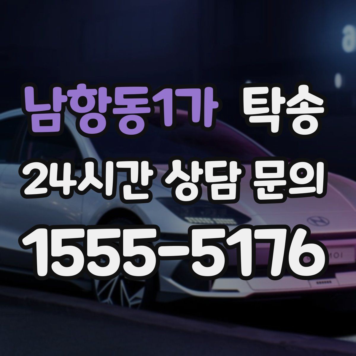 남항동1가 탁송 유류비 기준이 명확한 비용 구조