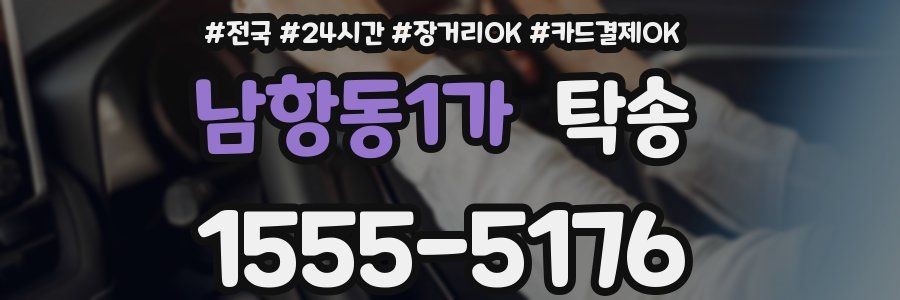 남항동1가 탁송