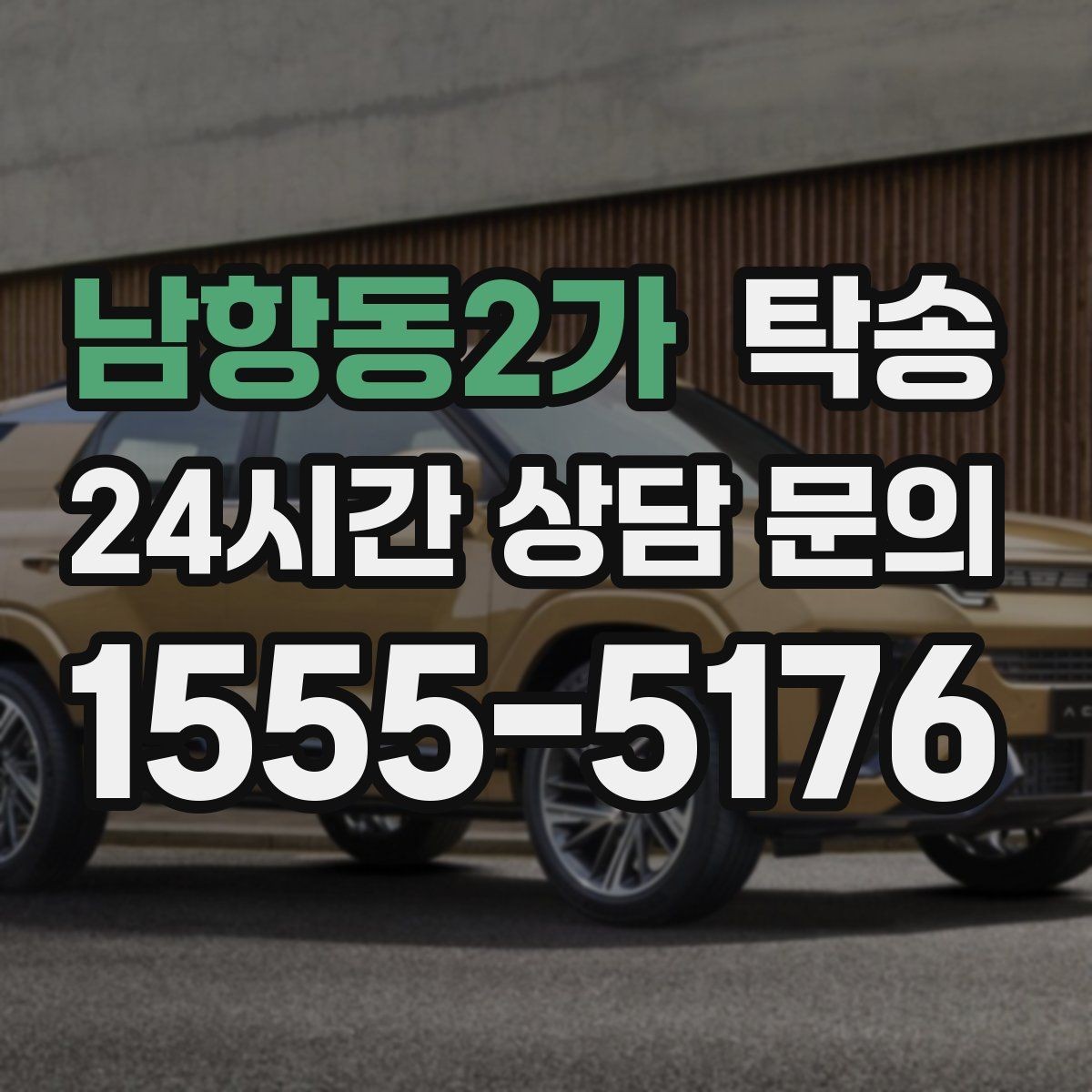 남항동2가 탁송 키 전달만으로 시작되는 간편 예약
