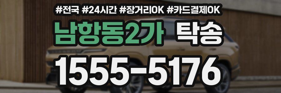 남항동2가 탁송