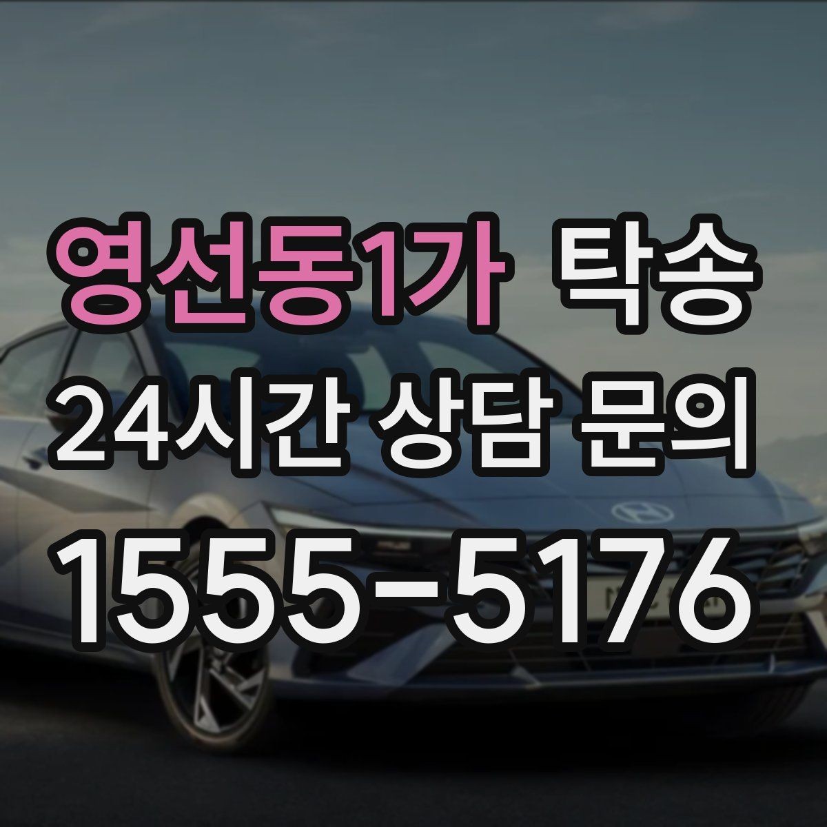 영선동1가 탁송 번호판 부착 상태 점검과 함께 이동