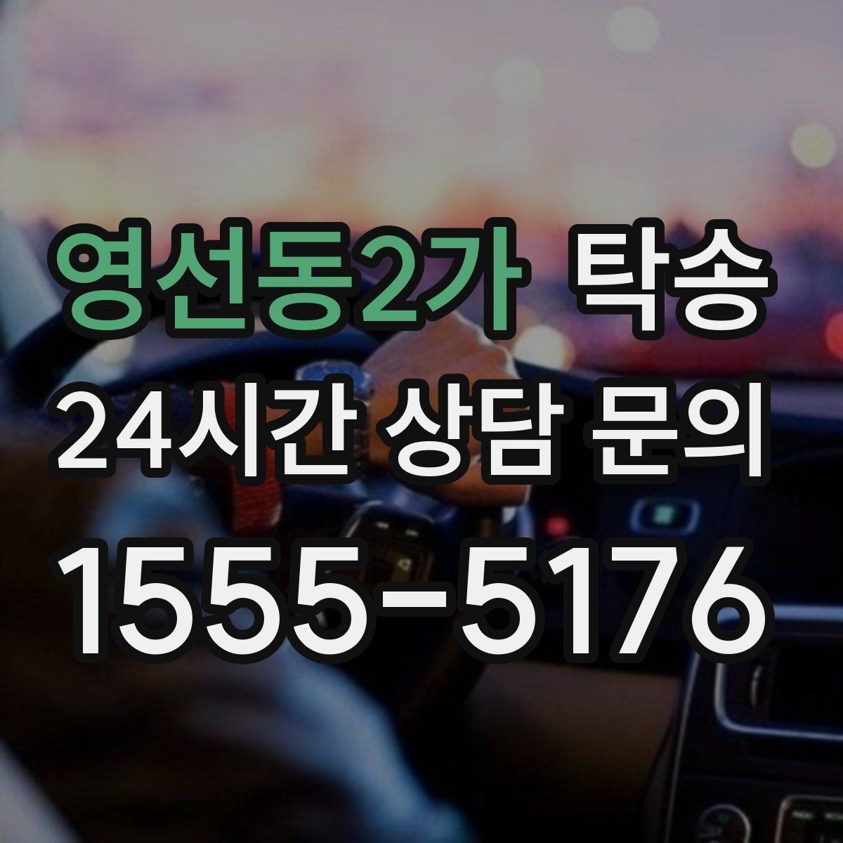 영선동2가 탁송 키와 서류 관리가 엇갈리지 않는 체계