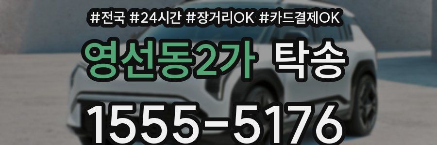 영선동2가 탁송