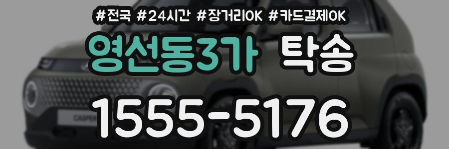 영선동3가 탁송