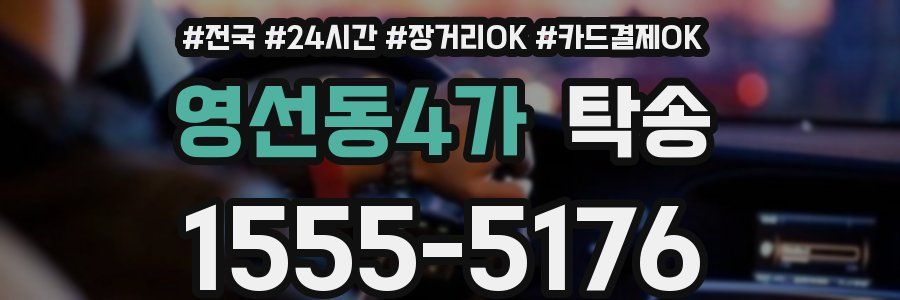 영선동4가 탁송