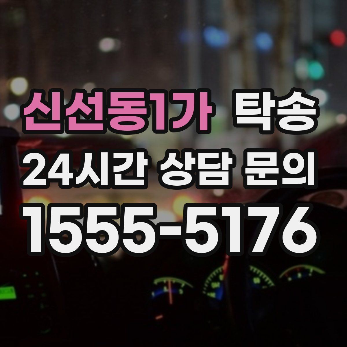 신선동1가 탁송 임시 보관 장소 인도 절차 안내