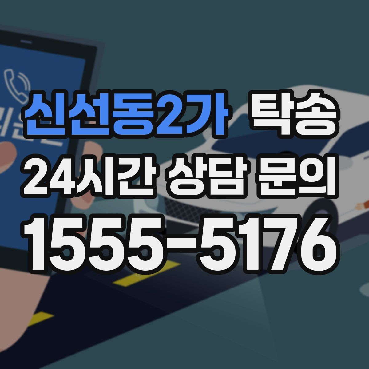 신선동2가 탁송 문서와 열쇠가 안전한 이동의 시작