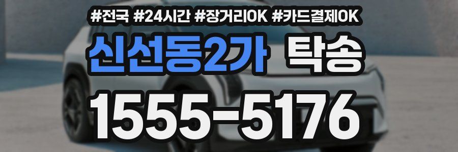 신선동2가 탁송