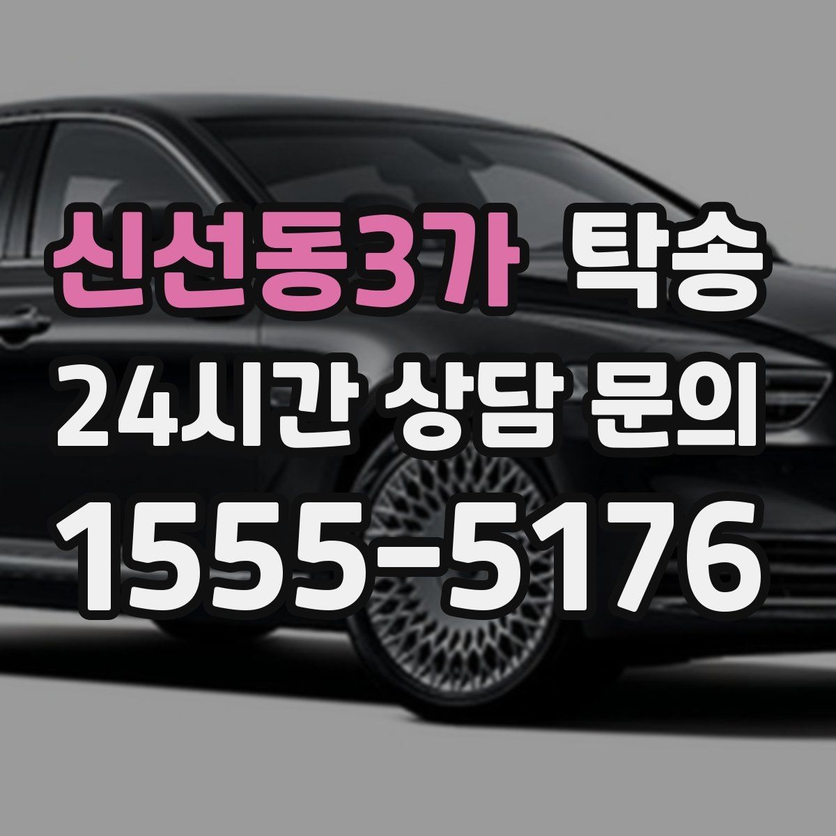 신선동3가 탁송 장거리 전용 휴식 지점 반영