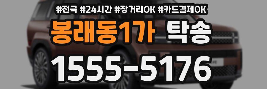 봉래동1가 탁송