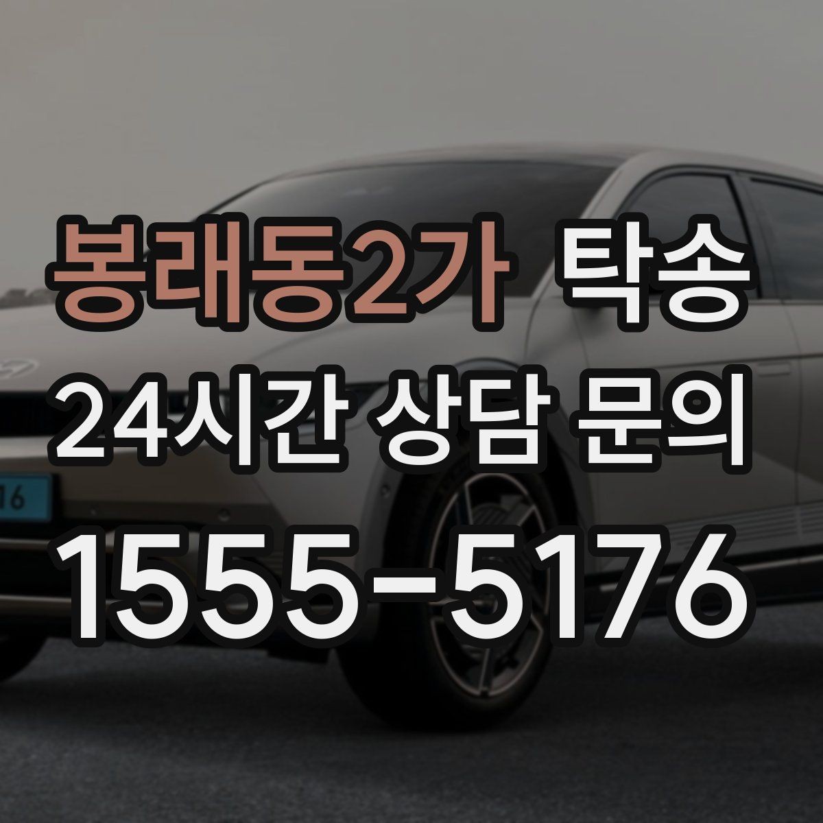 봉래동2가 탁송 지연 예상 시 선제 안내로 불안 해소