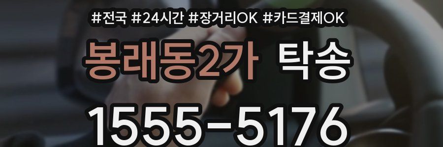 봉래동2가 탁송