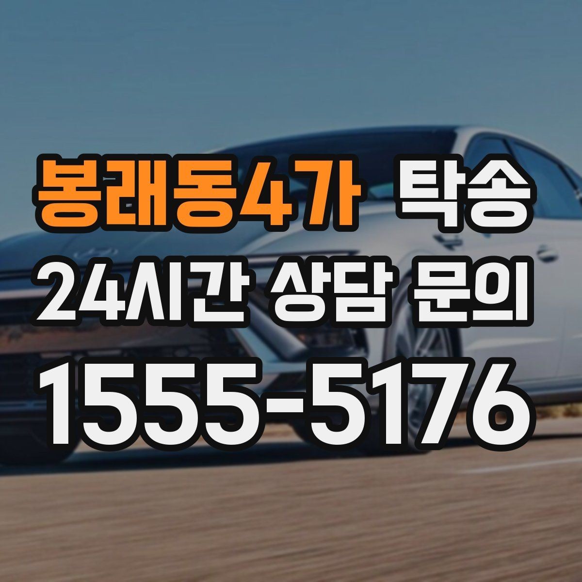 봉래동4가 탁송 장거리 전용 휴식 지점 반영