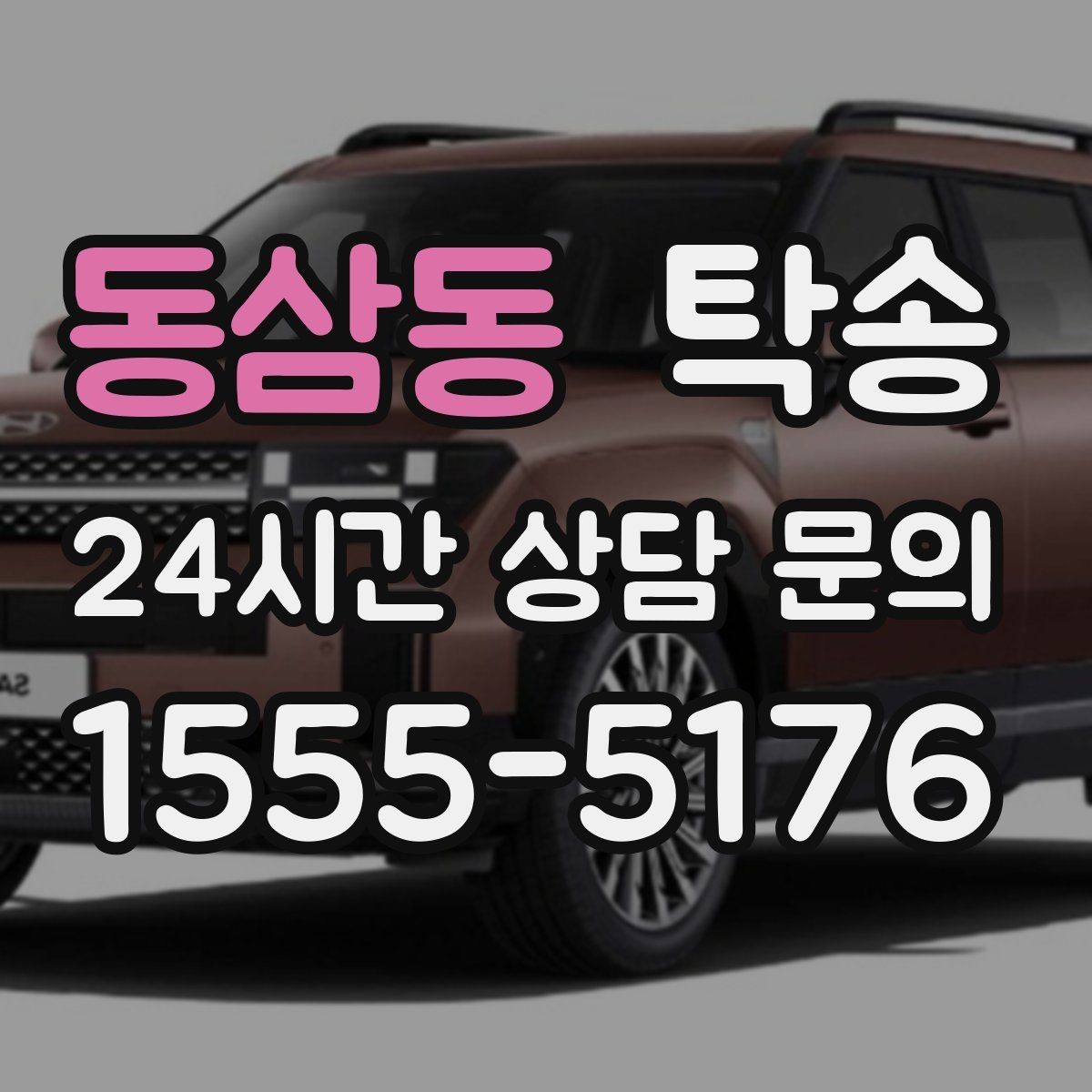 동삼동 탁송 단계별 도착 알림으로 흐름이 선명