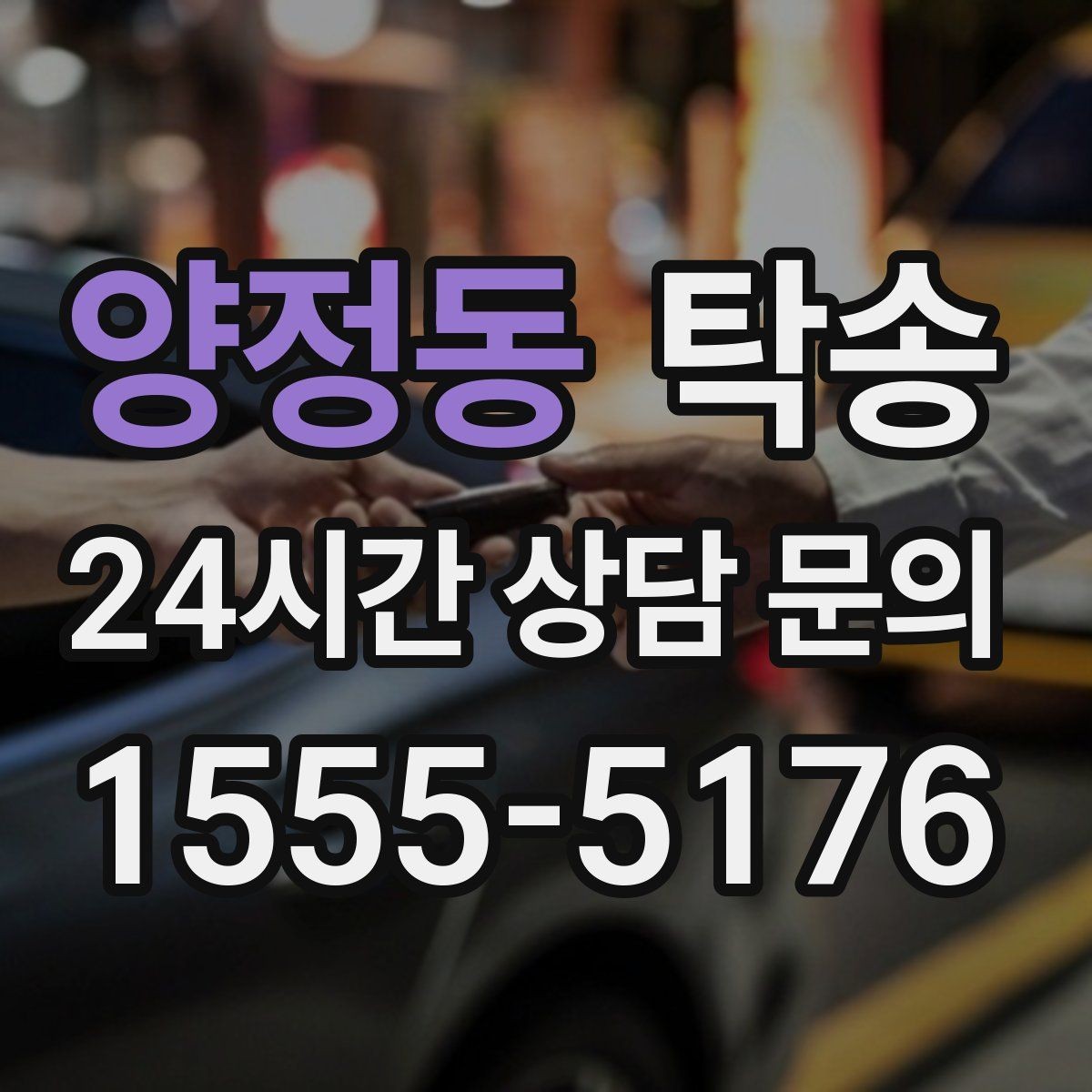 양정동 탁송 주행 집중을 위한 최소 연락 운영