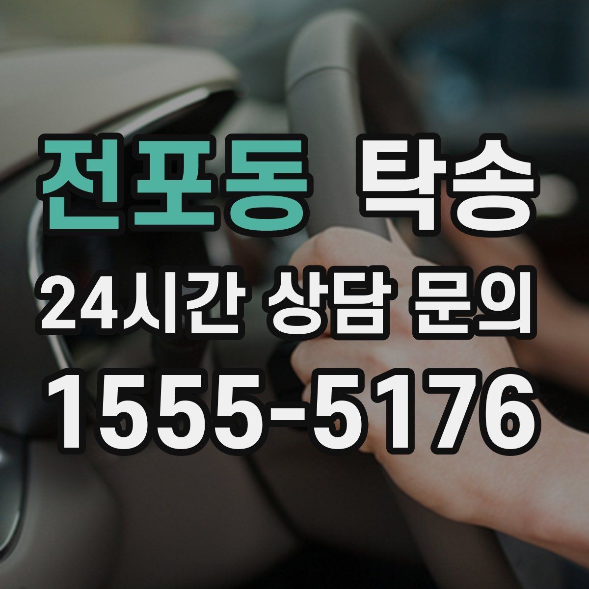 전포동 탁송 번호판 교체 전후 이동을 한 번에 처리