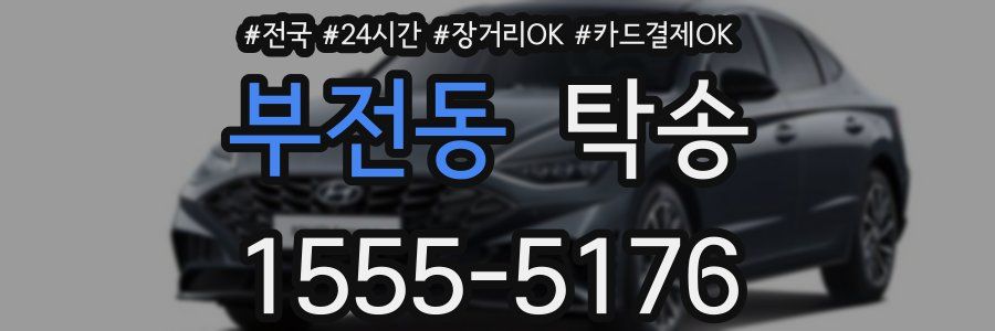 부전동 탁송