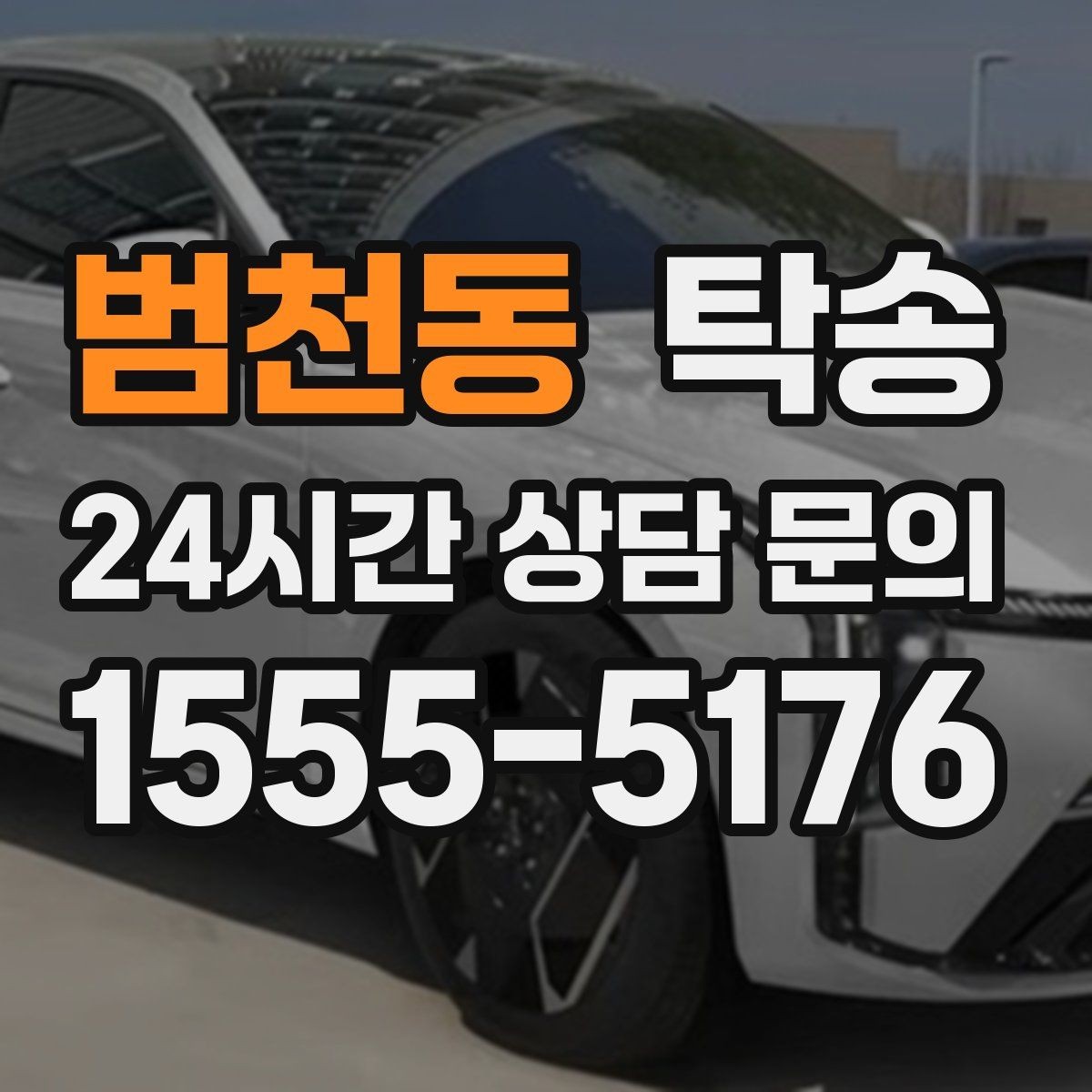 범천동 탁송 도착 후 외관과 계기판 상태 재확인
