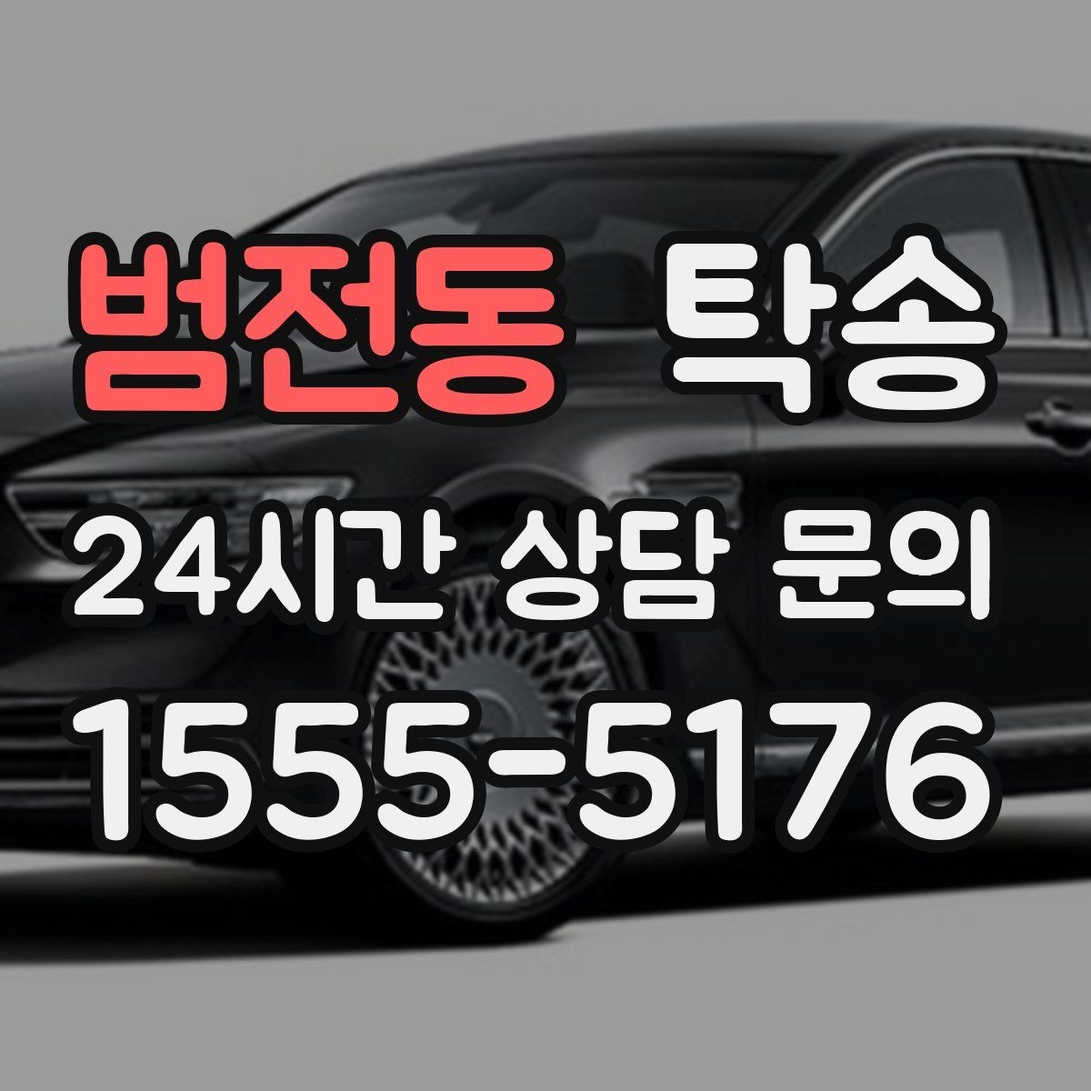 범전동 탁송 일정 변경에도 유연한 재배정 지원