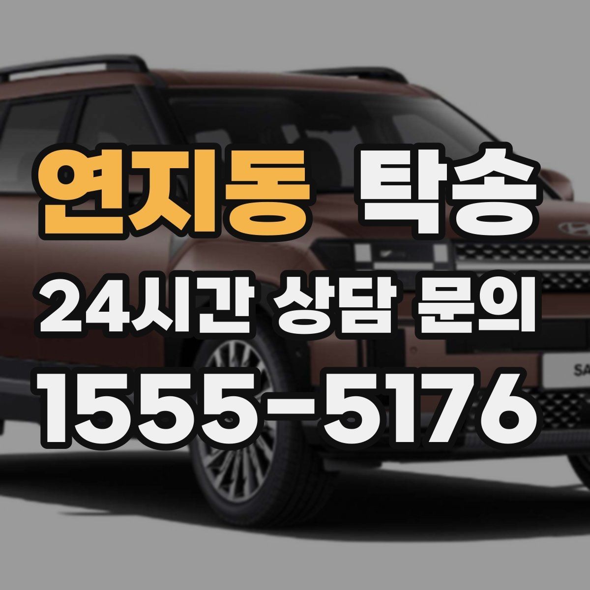 연지동 탁송 진행 상황이 보이는 단계별 안내