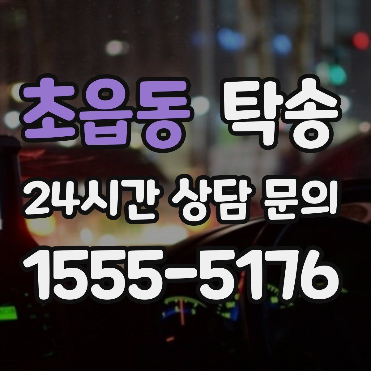 초읍동 탁송 지연 예상 시 선제 안내로 불안 해소