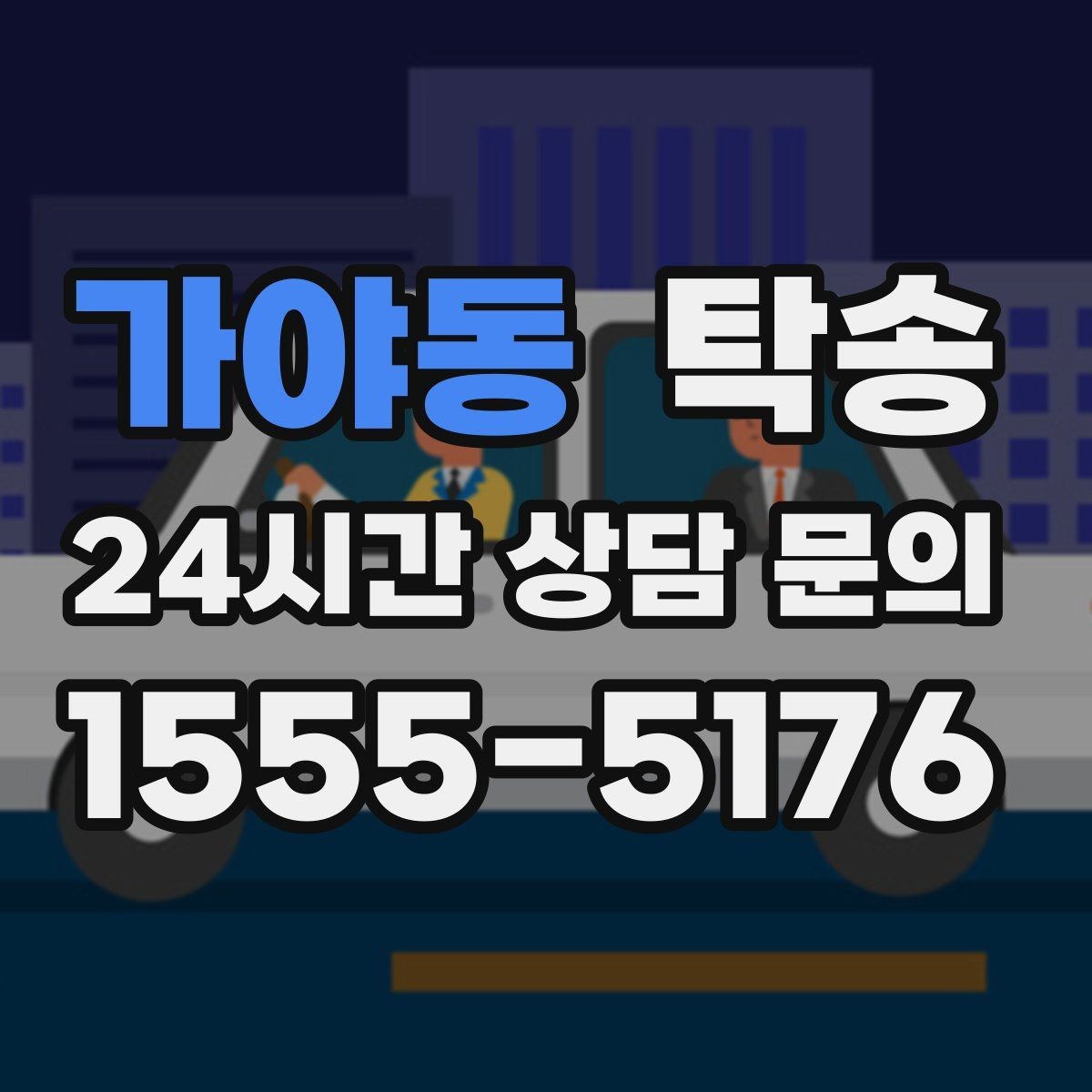 가야동 탁송 도심 골목 접근에 유리한 픽업 동선