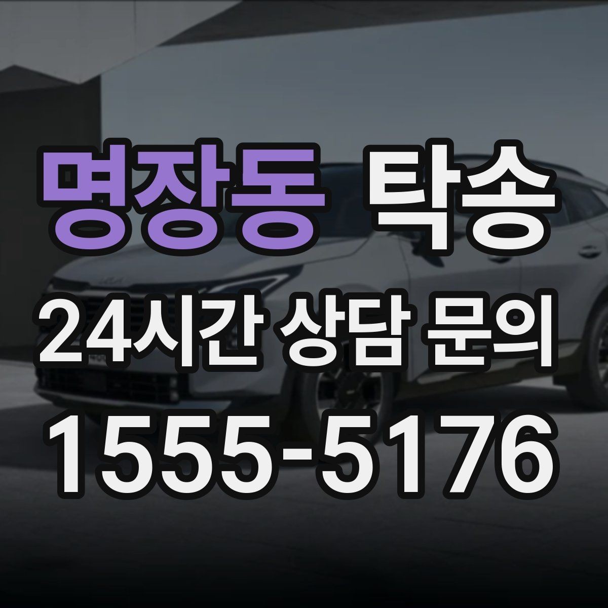 명장동 탁송 사진과 위치 공유로 혼선 없는 인수