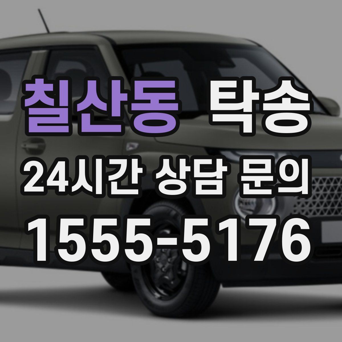 칠산동 탁송 키와 서류 관리가 엇갈리지 않는 체계