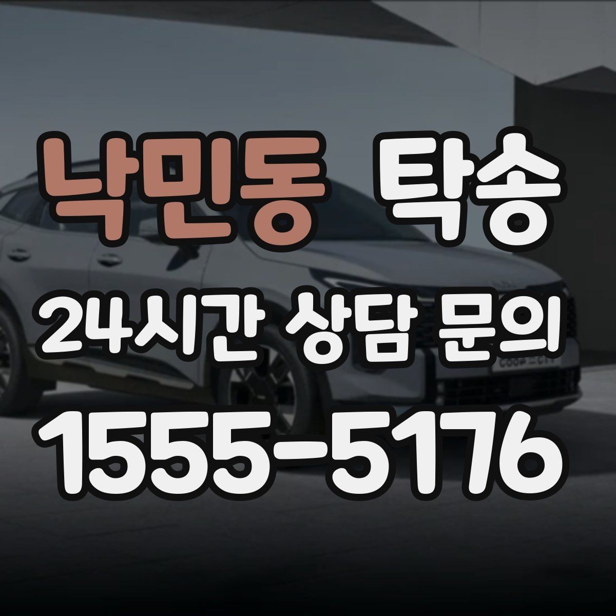 낙민동 탁송 수막 현상 대비 속도 관리로 안전 확보