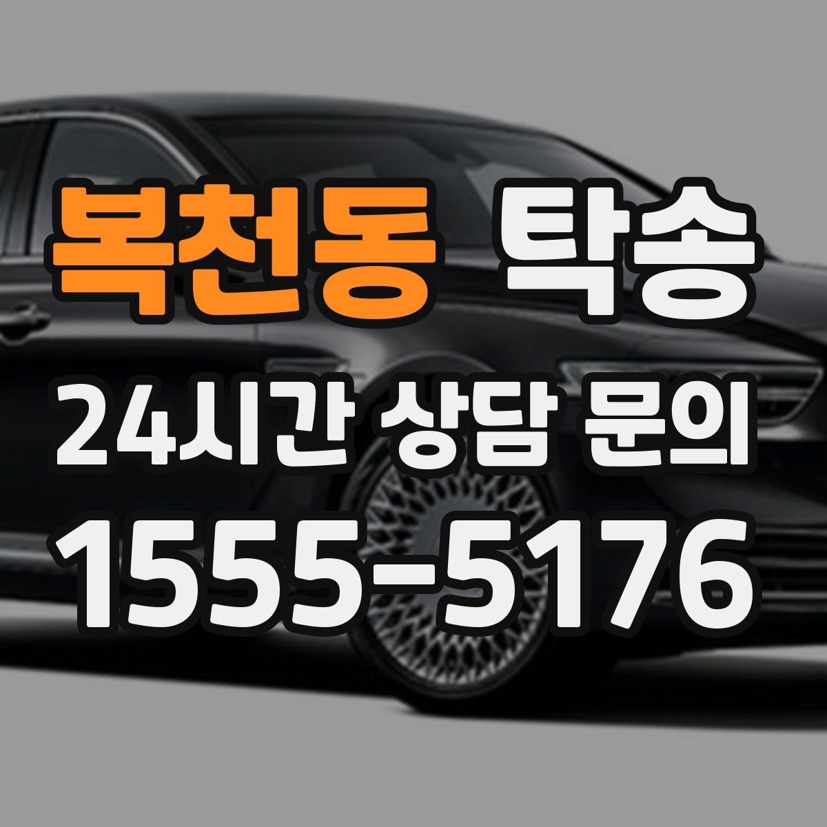 복천동 탁송 반복 이동 차량을 위한 일정 최적화