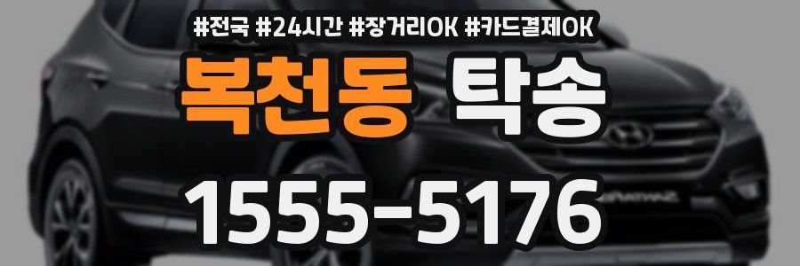 복천동 탁송