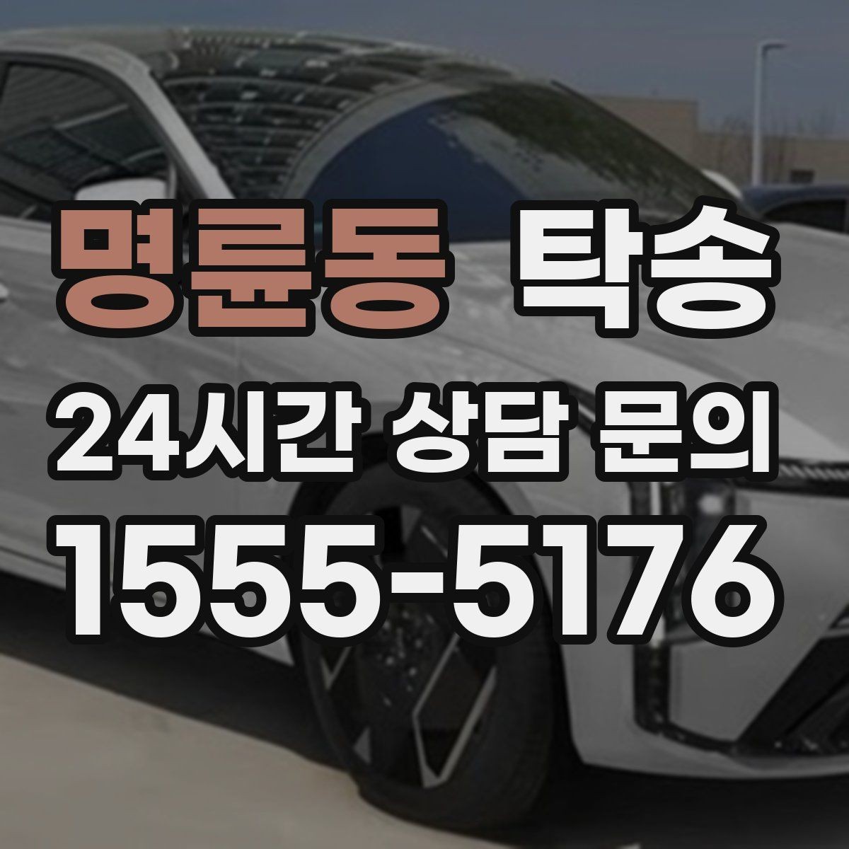 명륜동 탁송 전시장 출고에서 자택 인도까지