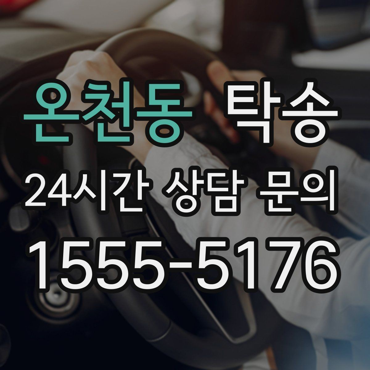 온천동 탁송 반복 이동 차량을 위한 일정 최적화