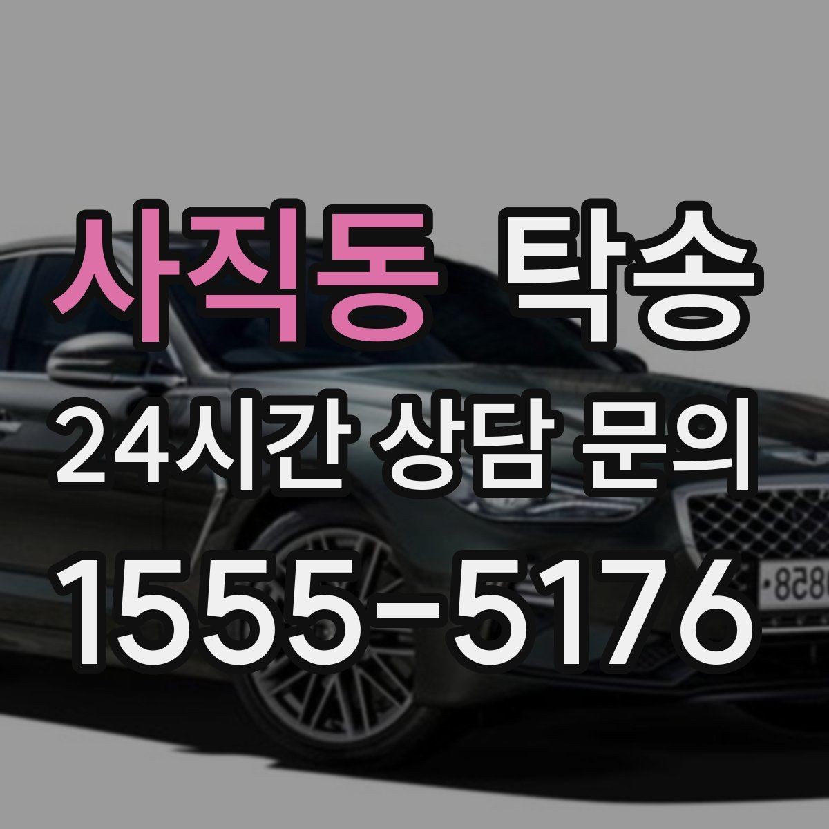 사직동 탁송 대체 기사 투입으로 일정 유지