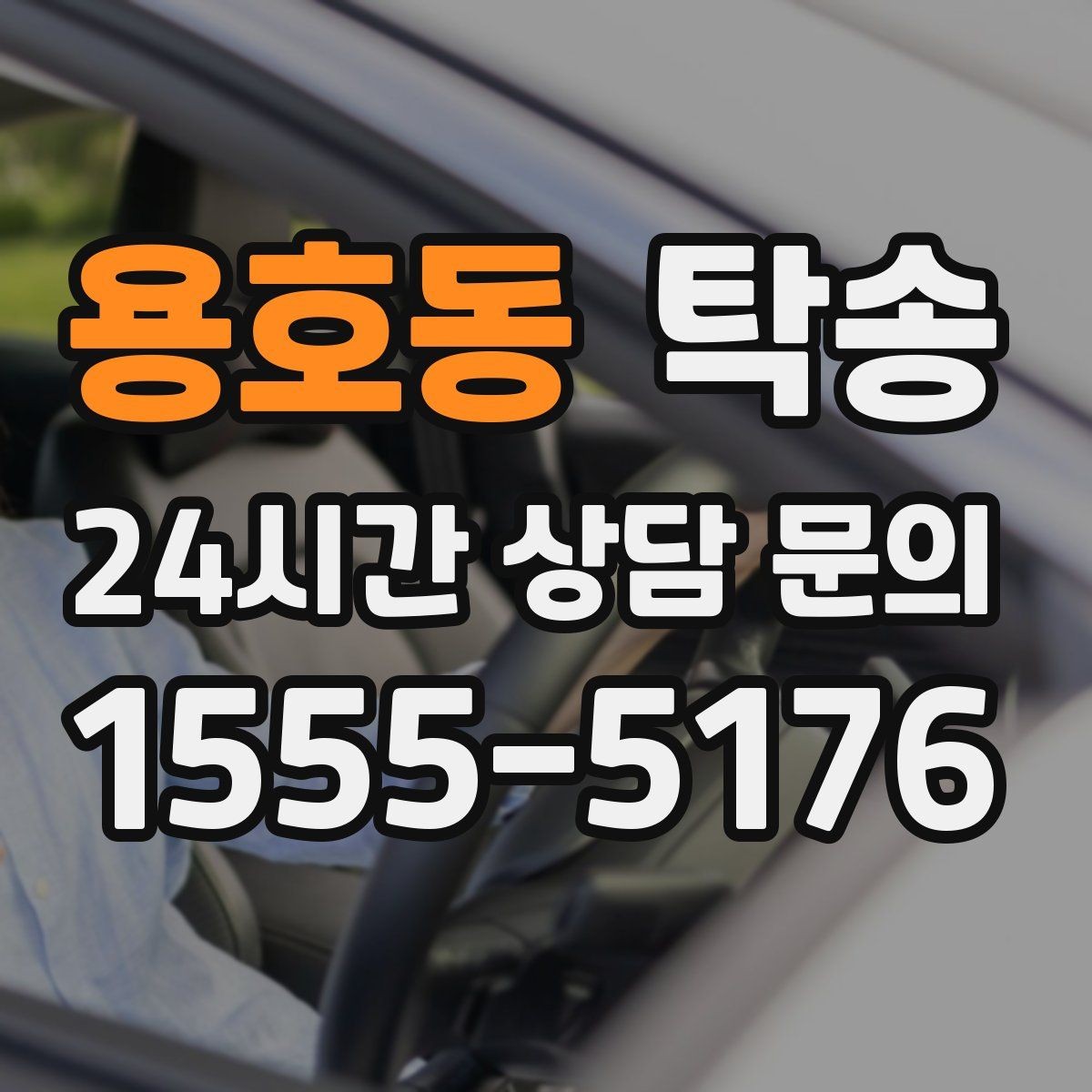 용호동 탁송 주행 집중을 위한 최소 연락 원칙