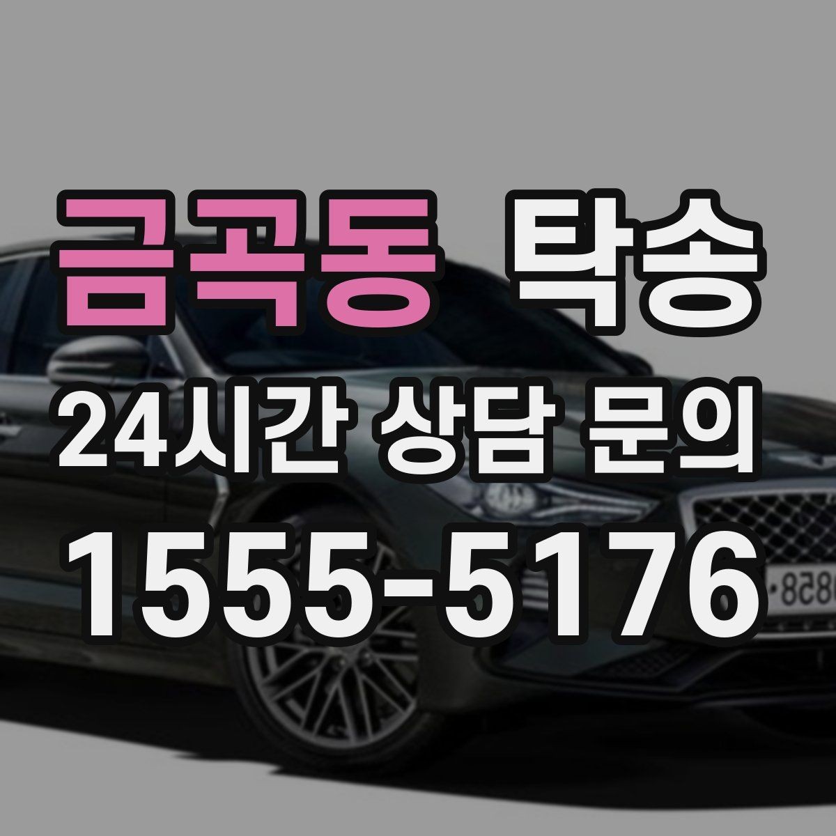 금곡동 탁송 연료 부족 차량 최소 주유 후 진행 안내