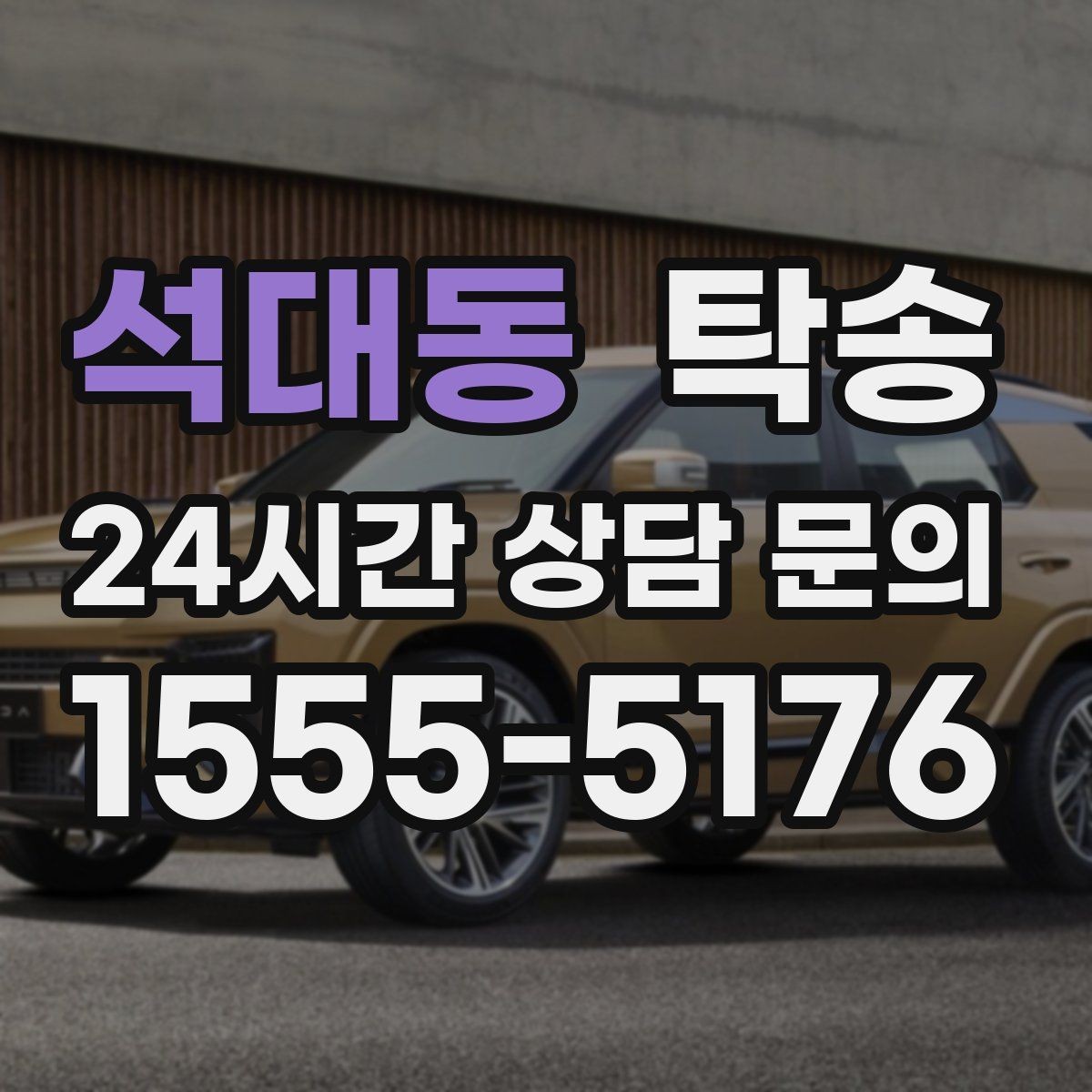 석대동 탁송 문서와 열쇠 관리가 확실한 진행