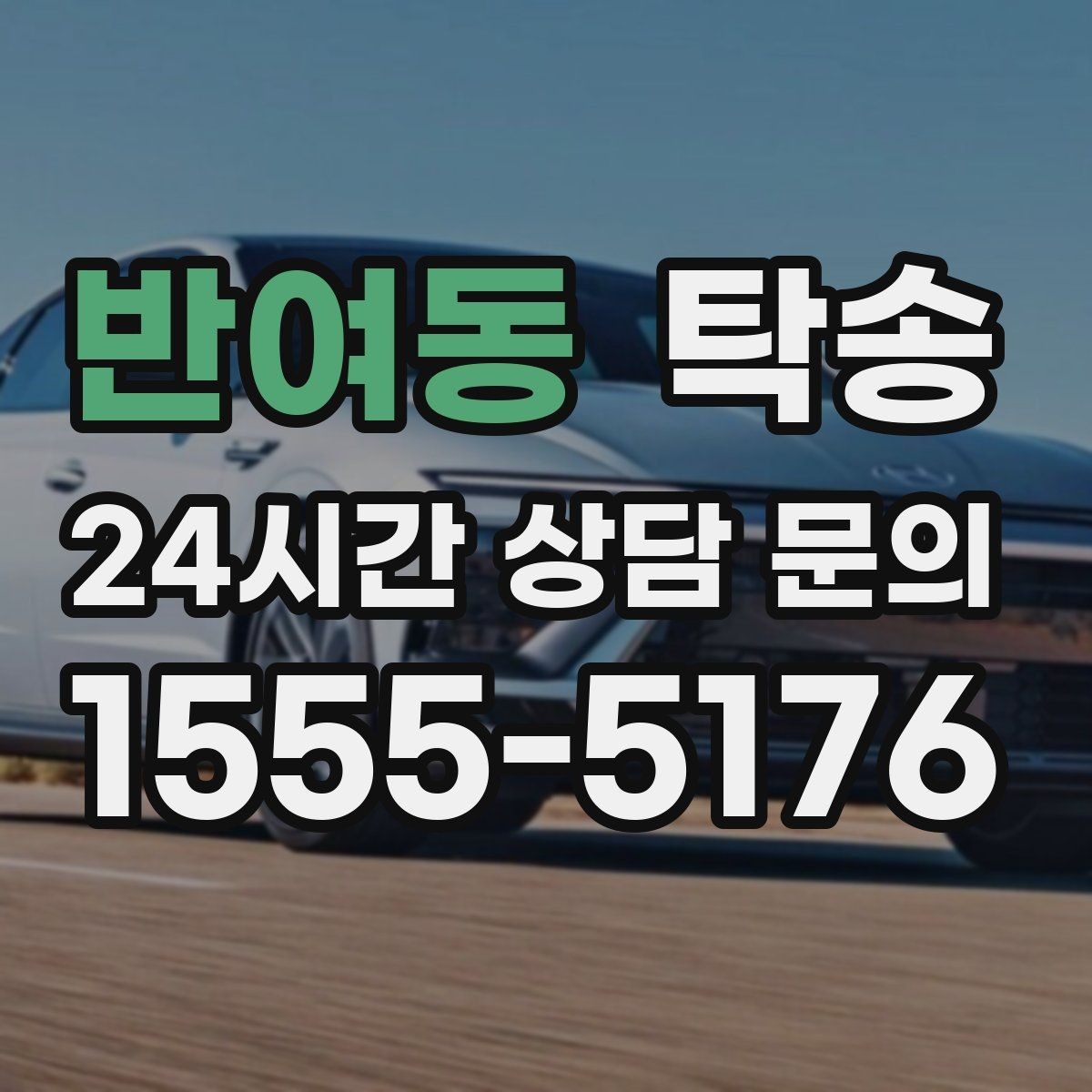 반여동 탁송 배터리 방전 우려 차량 사전 조치