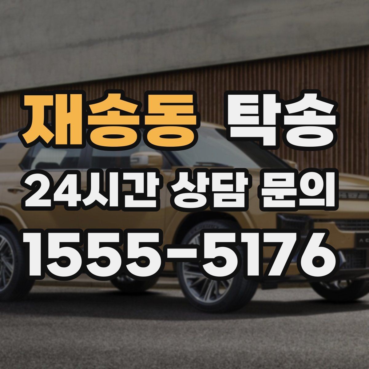 재송동 탁송 장거리 전용 휴식 지점을 반영한 운행