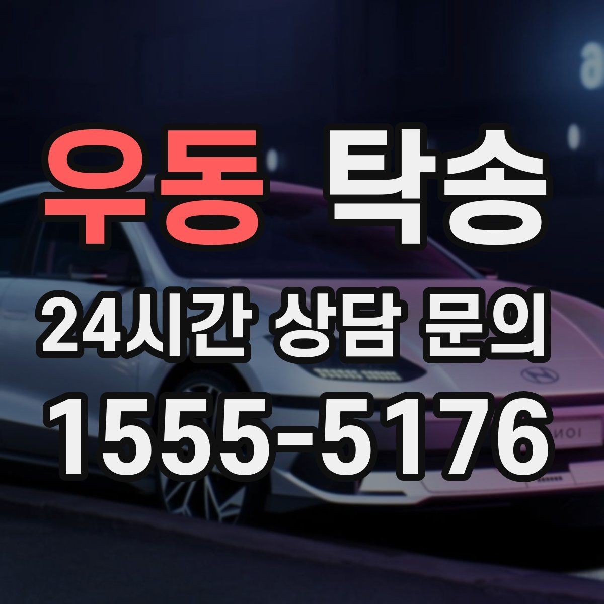 우동 탁송 비용 변동 요인은 선설명 후 반영