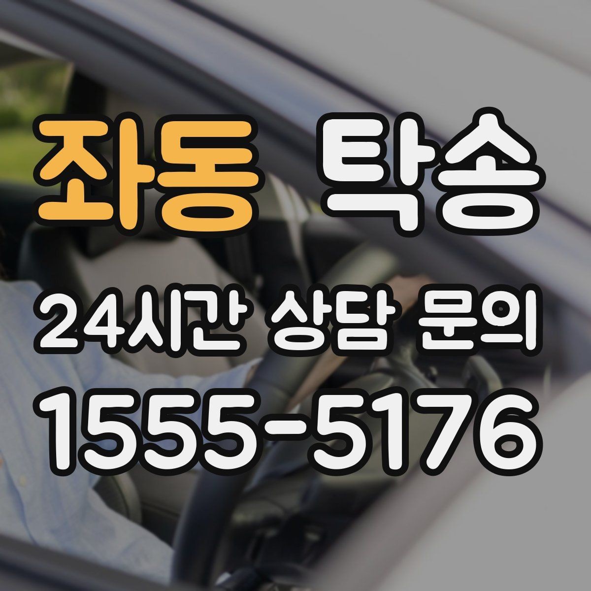 좌동 탁송 야간에도 정시 도착을 지향합니다