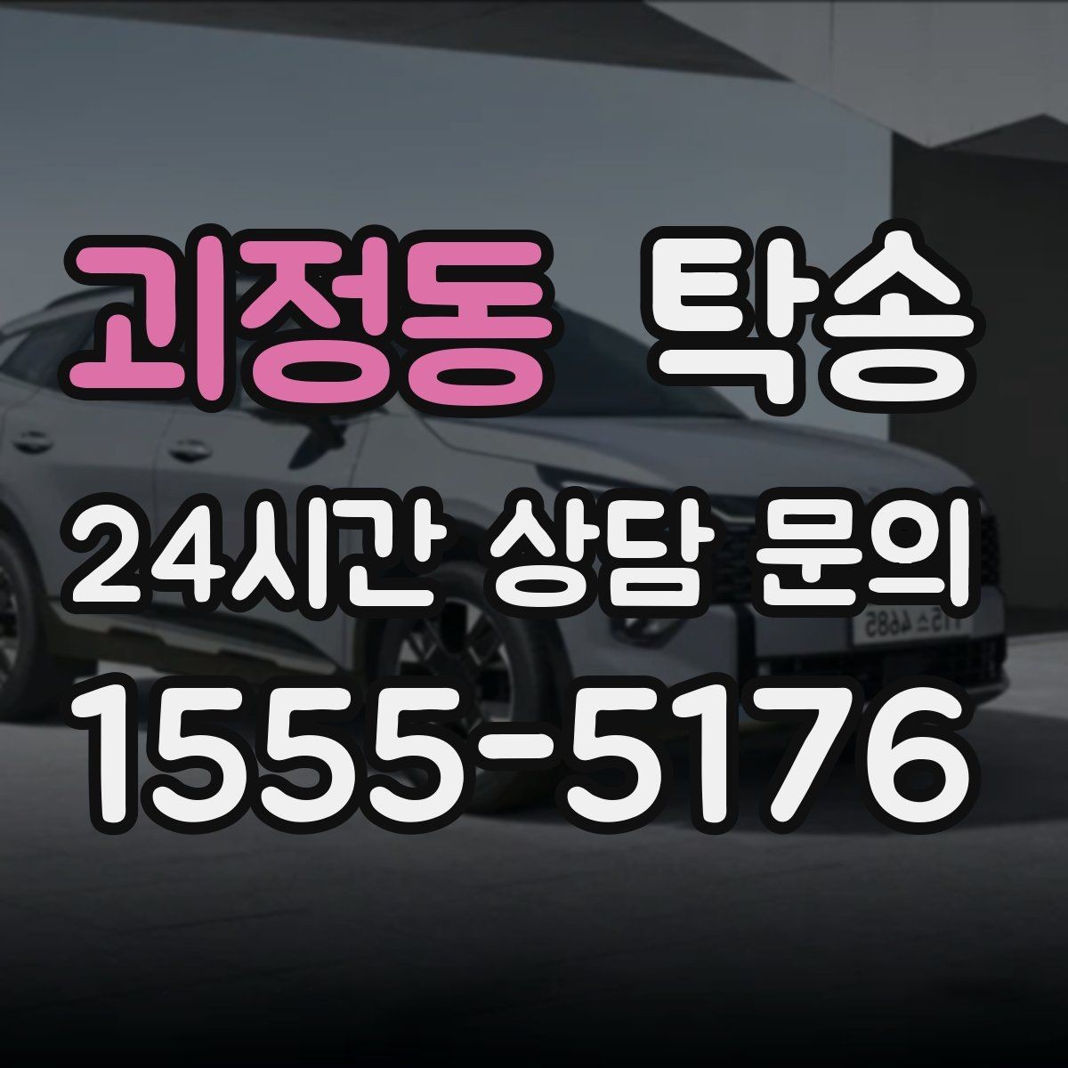 괴정동 탁송 차량 보호를 위한 설정 변경 최소화