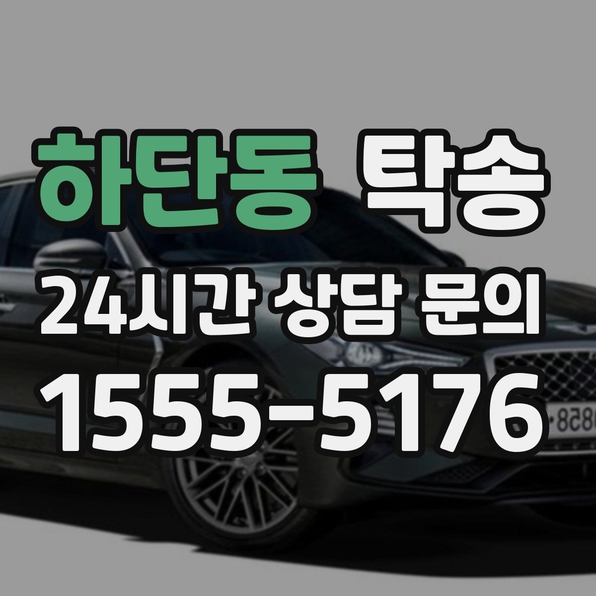 하단동 탁송 목적지 변경은 동의 후 반영 원칙