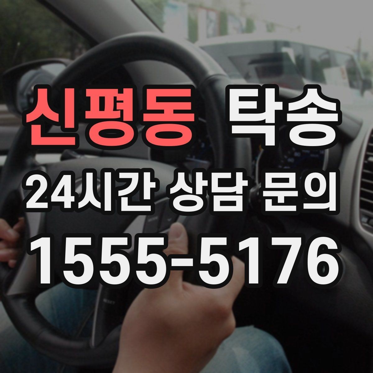신평동 탁송 혼잡 구간을 피해 분산 경로로 연결
