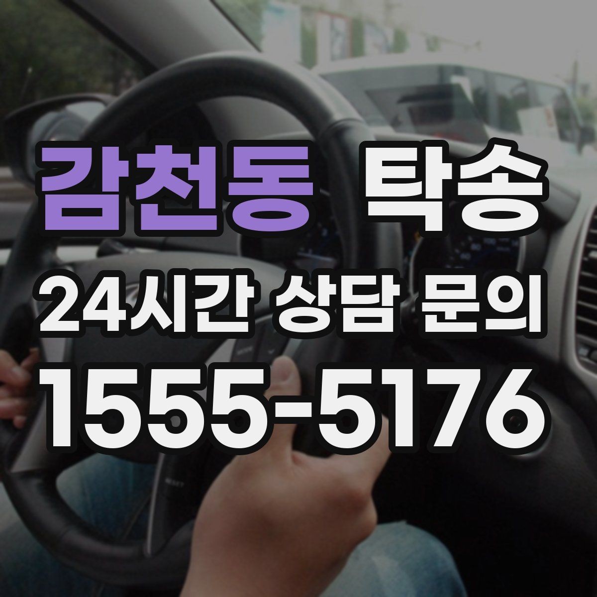 감천동 탁송 목적지 주차 환경을 사전 확인 후 진행