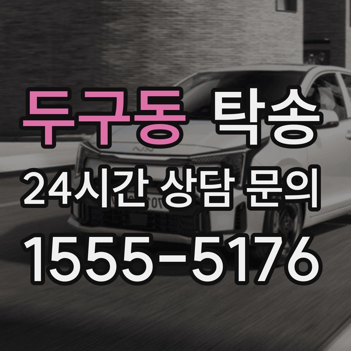 두구동 탁송 공항 귀환 차량을 안전 운행으로 회수