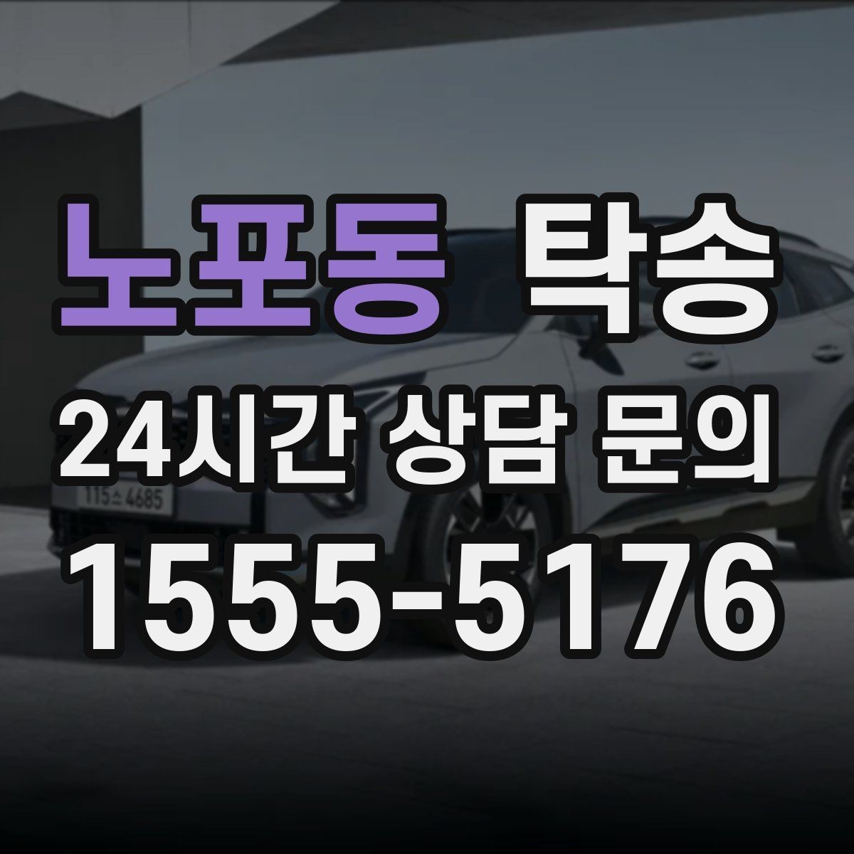 노포동 탁송 시간 고정 일정에 맞춘 여유 도착