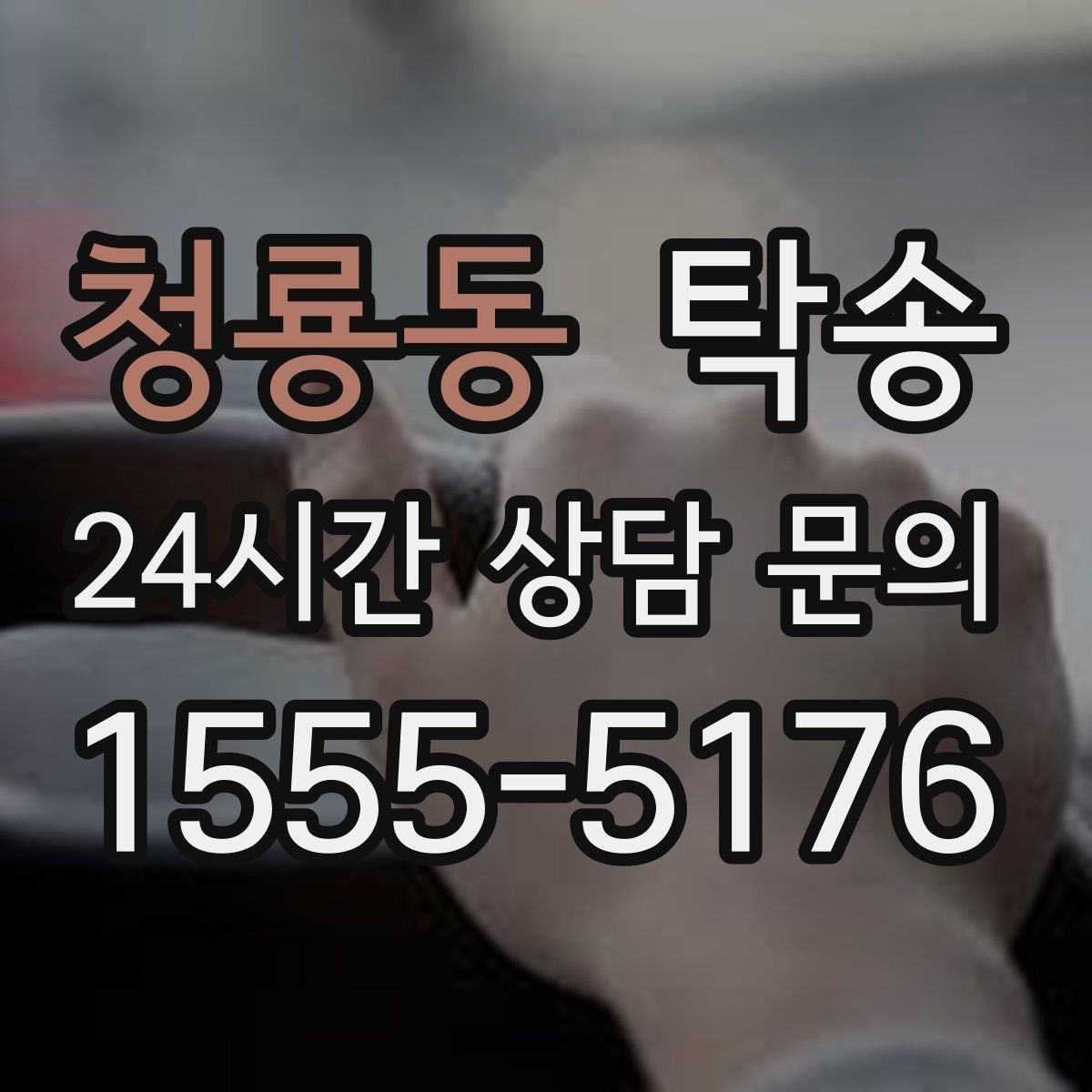 청룡동 탁송 목적지 변경 시 동의 후 반영