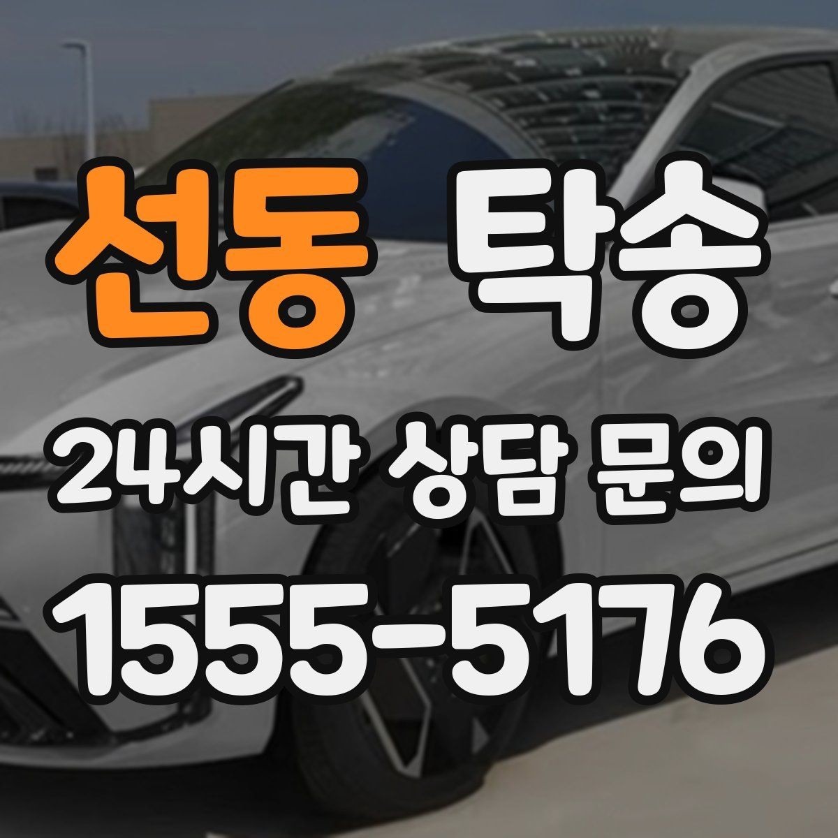선동 탁송 번호판 교체 전후 이동 연결