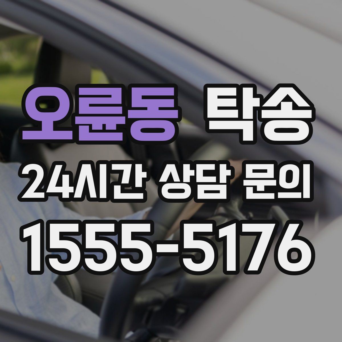 오륜동 탁송 번호판 임시 조치가 필요할 때 준수 안내